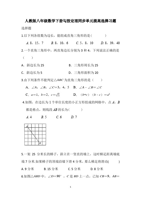 勾股定理同步单元提高选择习题-八年级数学人教版下册