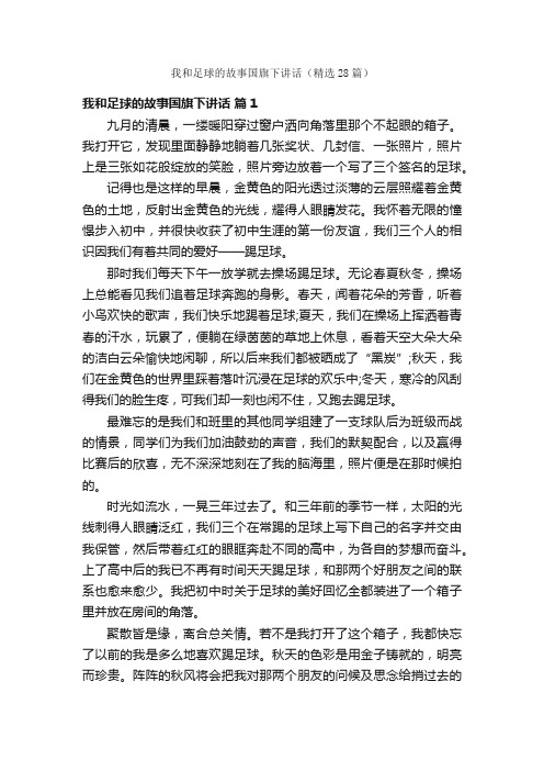 我和足球的故事国旗下讲话（精选28篇）