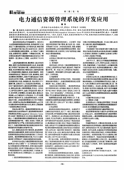 电力通信资源管理系统的开发应用