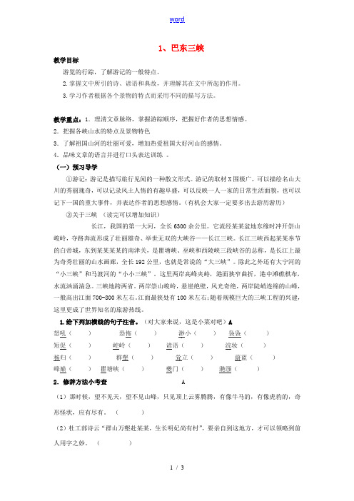 秋八年级语文上册 第一单元 1《巴东三峡》学案 语文版-语文版初中八年级上册语文学案