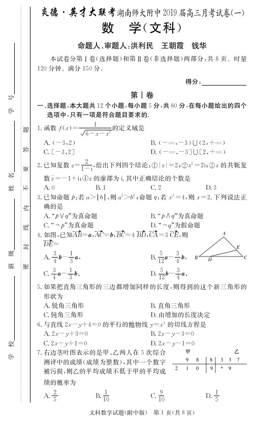 2019湖南师大附中高三1次月考文数试题及答案