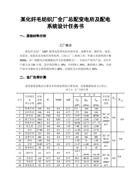 某化纤毛纺织厂全厂总配变电所及配电系统设计任务书