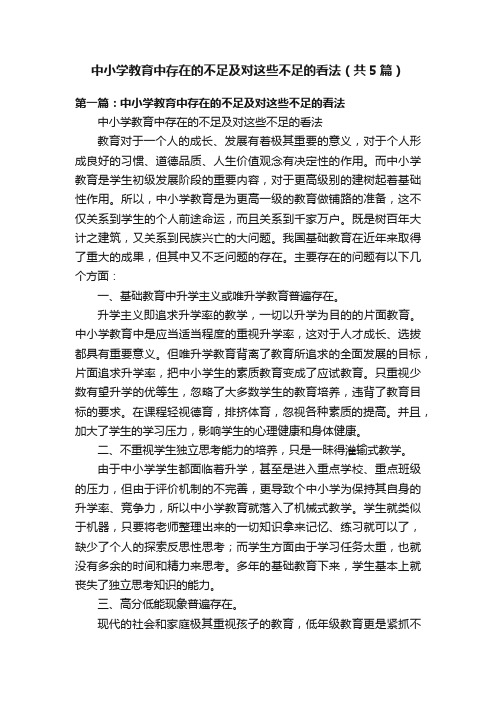 中小学教育中存在的不足及对这些不足的看法（共5篇）