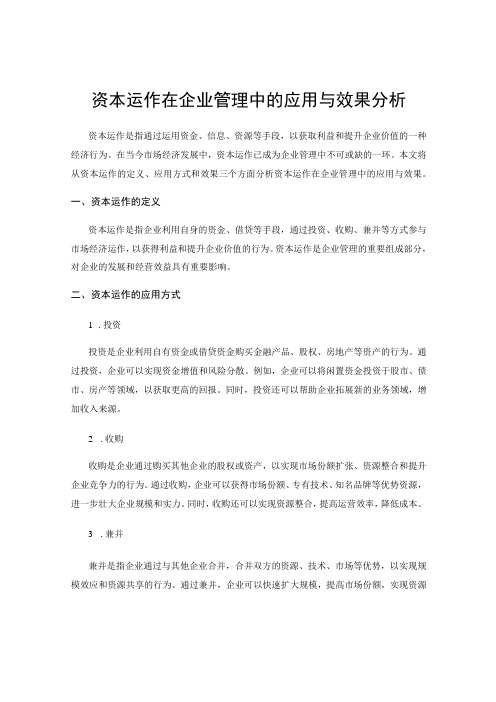 资本运作在企业管理中的应用与效果分析