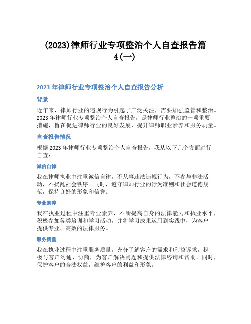 (2023)律师行业专项整治个人自查报告篇4(一)