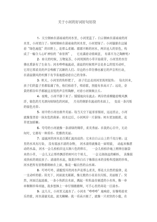 关于小河的好词好句好段
