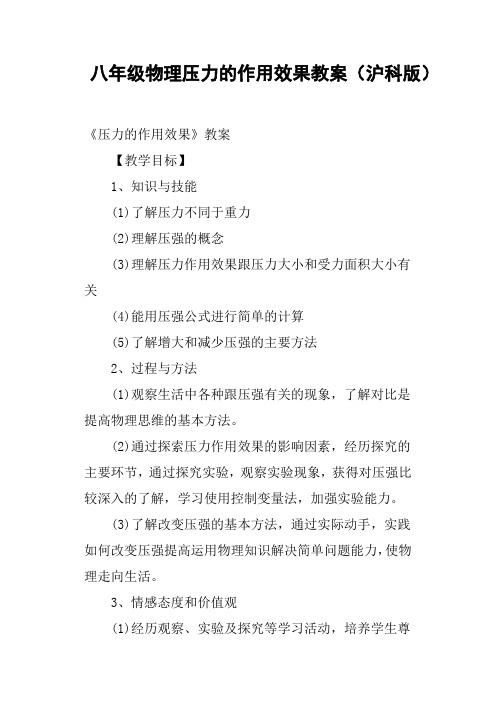 八年级物理压力的作用效果教案沪科版