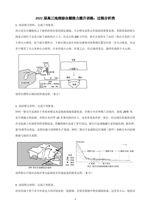 2022届高三地理综合题能力提升训练：过程分析类含答案