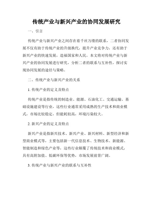 传统产业与新兴产业的协同发展研究