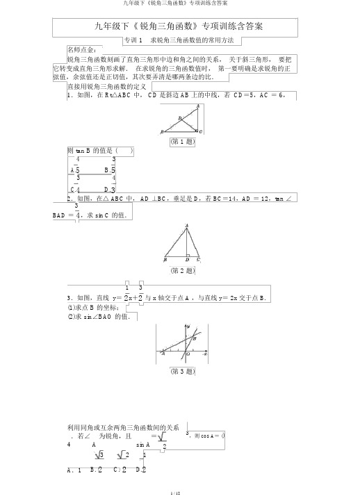 九年级下《锐角三角函数》专项训练含答案