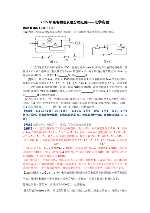 2015年高考物理试题分类解析(15)电学实验(Word版)