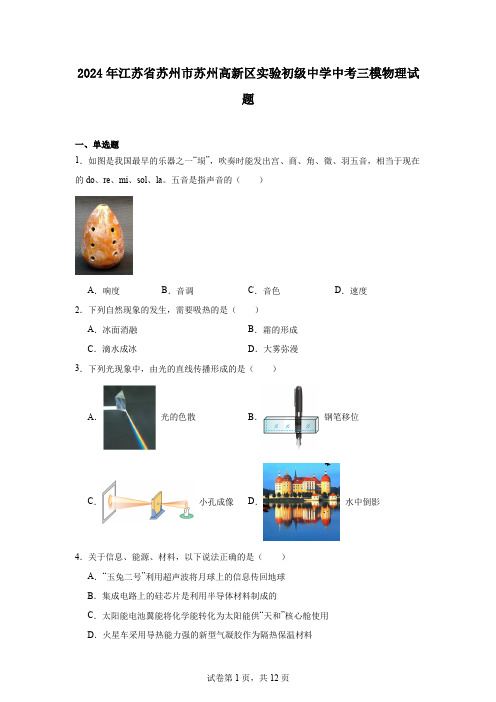 2024年江苏省苏州市苏州高新区实验初级中学中考三模物理试题