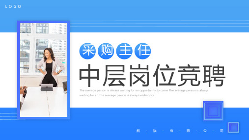 通用版公司采购主任中层岗位竞聘PPT课件