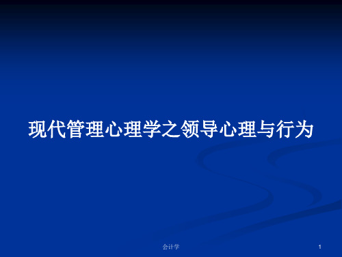 现代管理心理学之领导心理与行为PPT学习教案