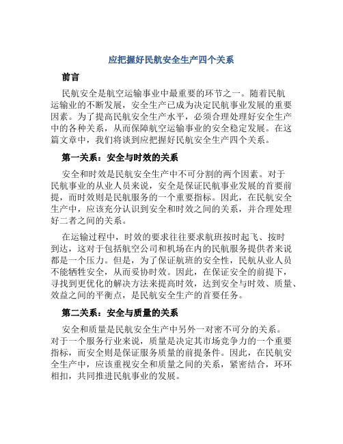 应把握好民航安全生产四个关系