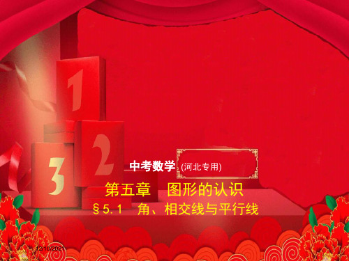 中考数学一轮复习 第五章 图形的认识 5.1 角、相交线与平行线(试卷部分)课件