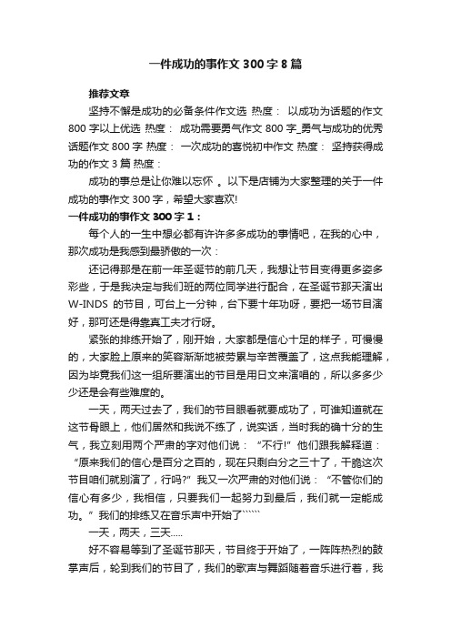 一件成功的事作文300字8篇