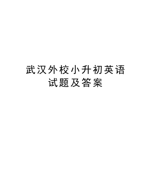 武汉外校小升初英语试题及答案doc资料