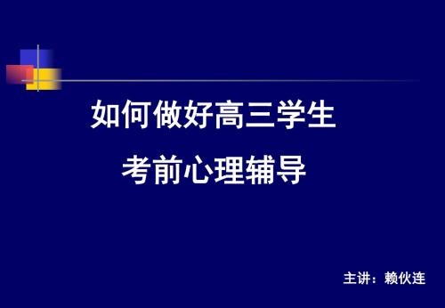 如何做好高三学生考前心理辅导