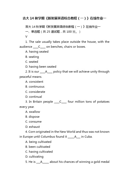 吉大14秋学期《新发展英语综合教程（一）》在线作业一