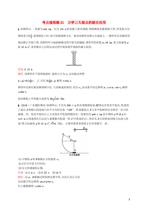 (广西专用)2021版高考物理一轮复习考点规范练21力学三大观点的综合应用(含解析)新人教版