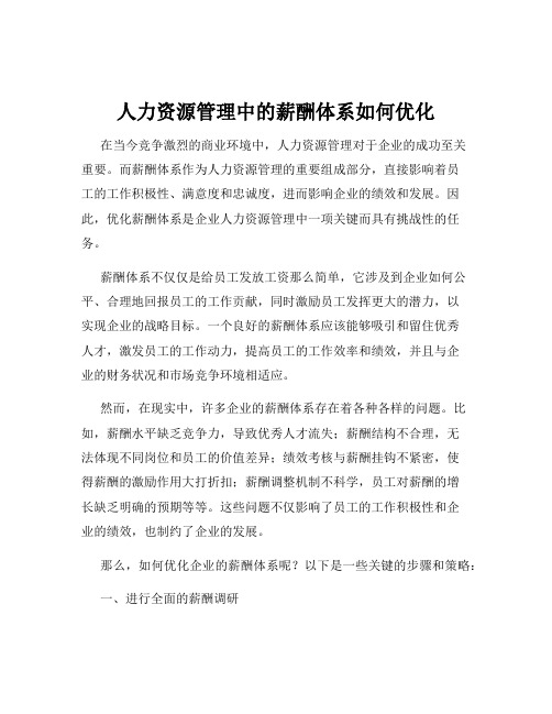 人力资源管理中的薪酬体系如何优化