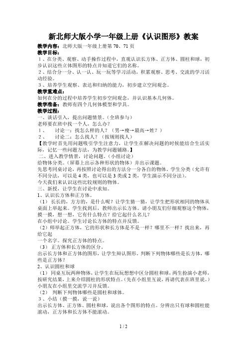 新北师大版小学一年级上册《认识图形》教案