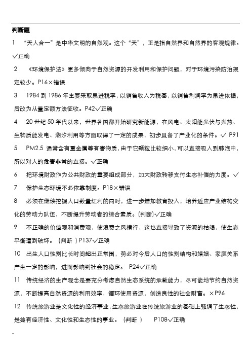 美丽中国及生态文明建设判断题