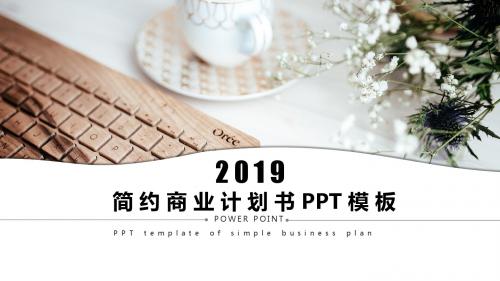 简约商业计划书PPT模板