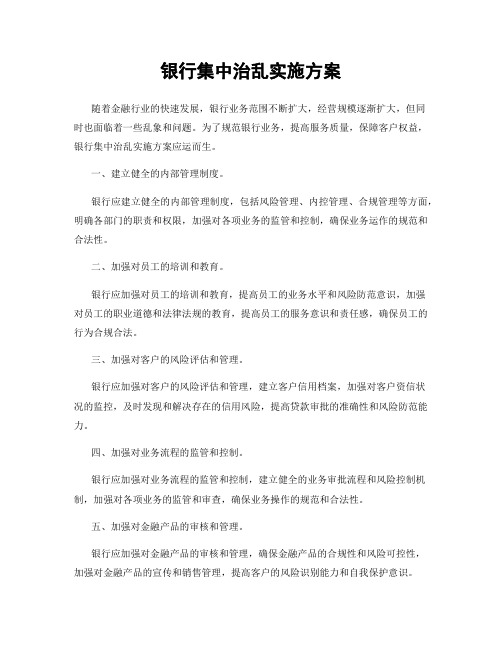 银行集中治乱实施方案