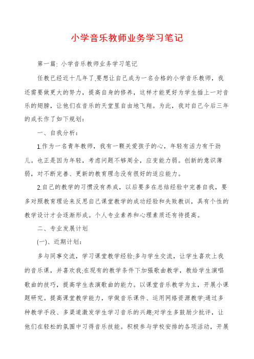 小学音乐教师业务学习笔记