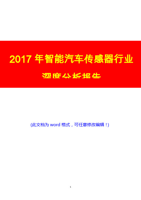 2017年智能汽车传感器行业深度投资研究咨询分析报告