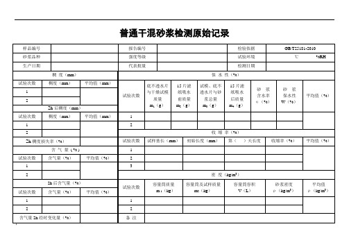 干混砂浆检测原始记录