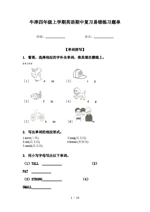 牛津四年级上学期英语期中复习易错练习题单