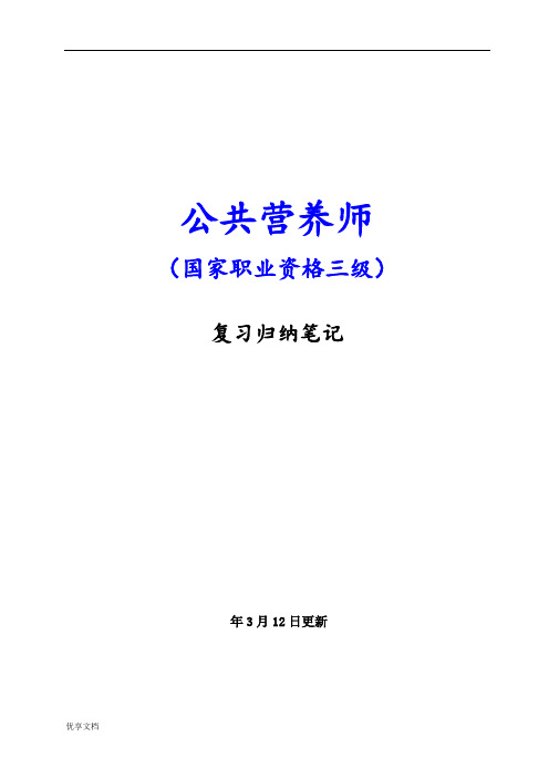 公共营养师(国家三级)复习重点归纳笔记