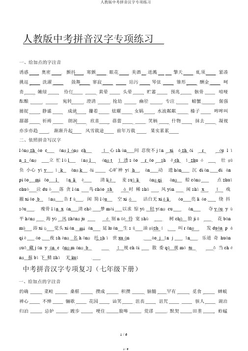 人教版中考拼音汉字专项练习