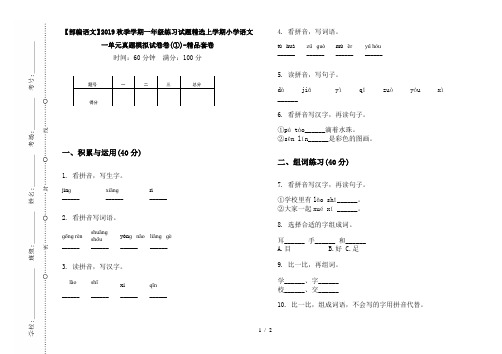 【部编语文】2019秋季学期一年级练习试题精选上学期小学语文一单元真题模拟试卷卷(①)-精品套卷