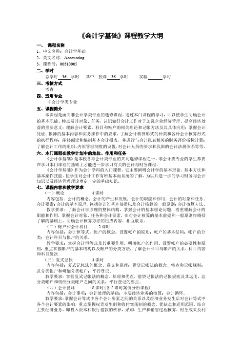 会计学基础课程教学大纲