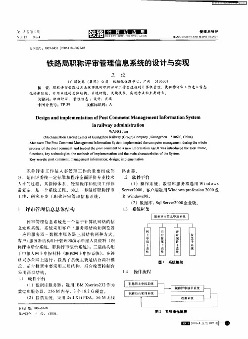 铁路局职称评审管理信息系统的设计与实现