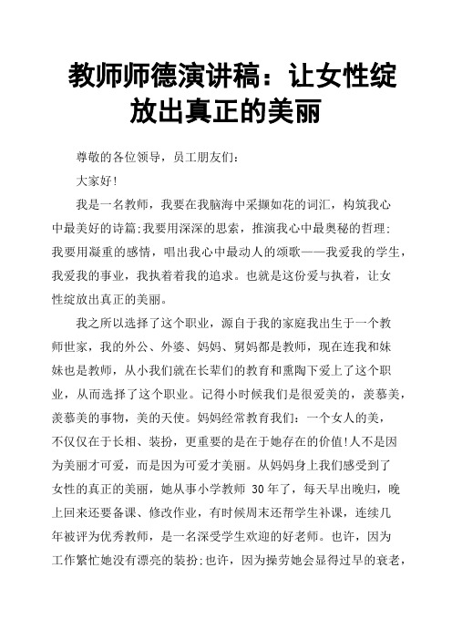 教师师德演讲稿：让女性绽放出真正的美丽