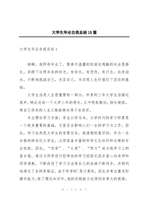 大学生毕业自我总结15篇