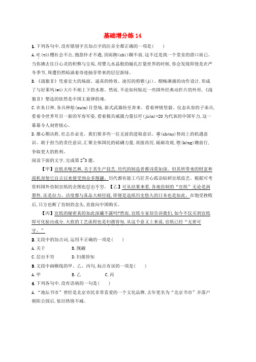 浙江省2020版高考语文一轮复习基础增分练：14(含解析)