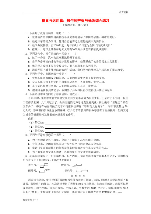 2019年中考语文专题复习 语言文字积累应用专辑 病句的辨析与修改 新人教版