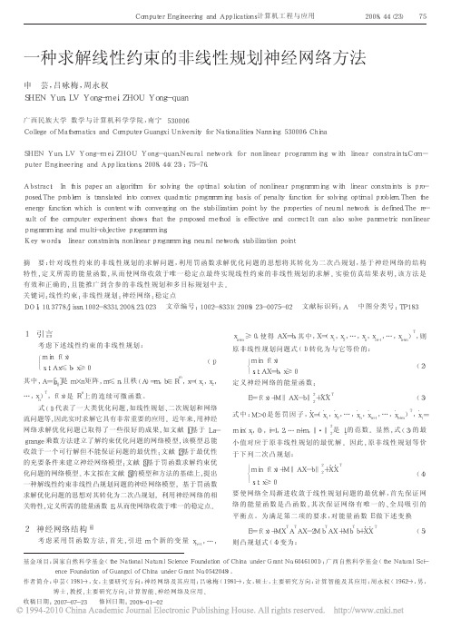 一种求解线性约束的非线性规划神经网络方法