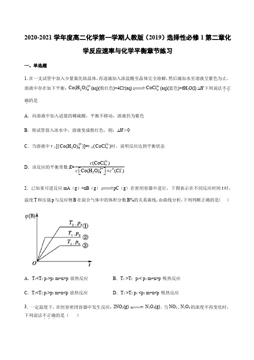 高中化学人教版（）选择性必修一第二章 化学反应速率与化学平衡章节练习（含答案)