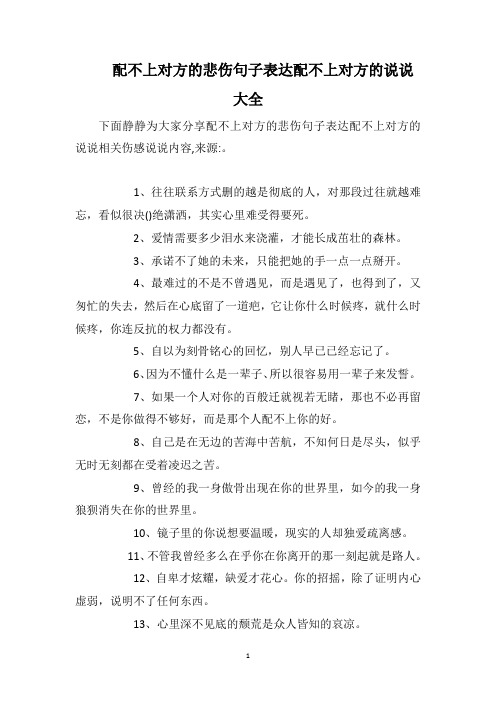 配不上对方的悲伤句子表达配不上对方的说说大全