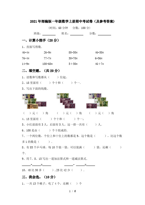 2021年部编版一年级数学上册期中考试卷(及参考答案)