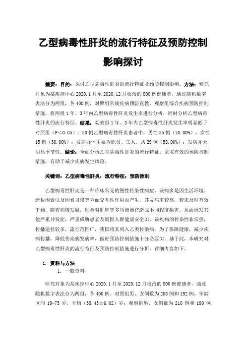 乙型病毒性肝炎的流行特征及预防控制影响探讨