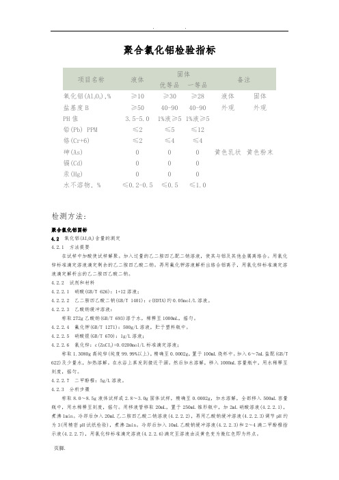 聚合氯化铝检测方法