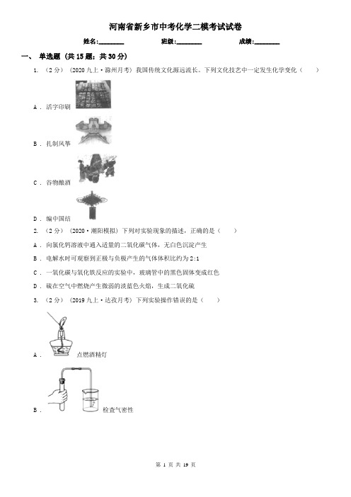 河南省新乡市中考化学二模考试试卷